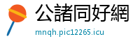 公諸同好網
